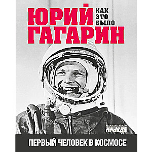 Jūrijs Gagarins. Kā tas notika. Pirmais cilvēks kosmosā