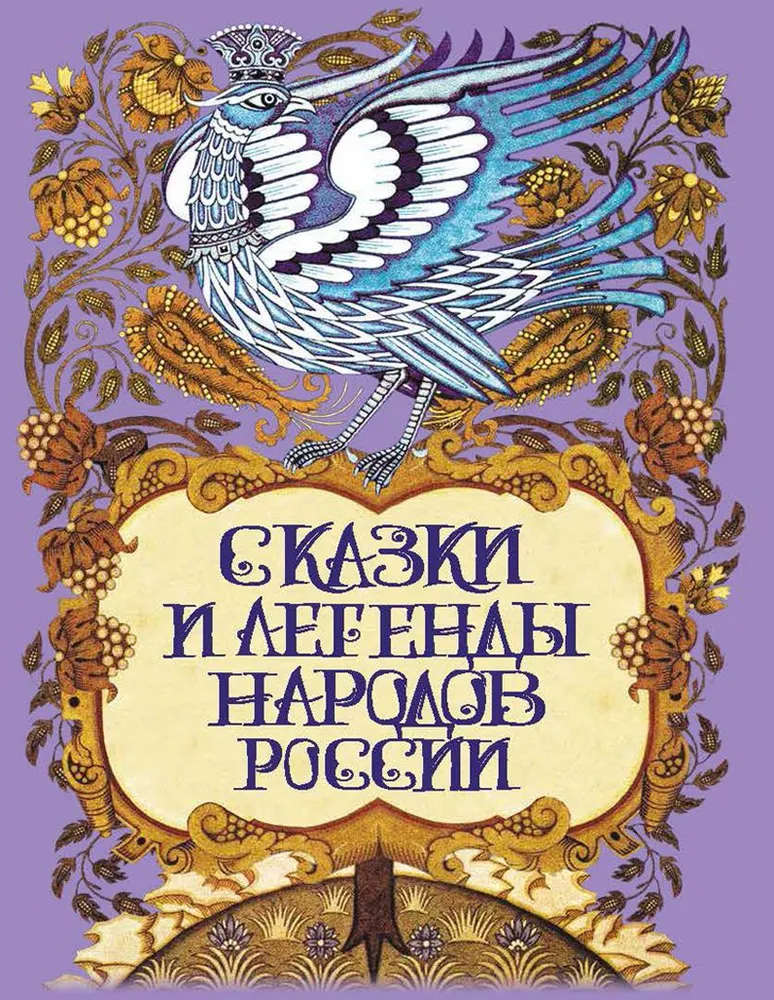 Pasakas un leģendas Krievijas tautām