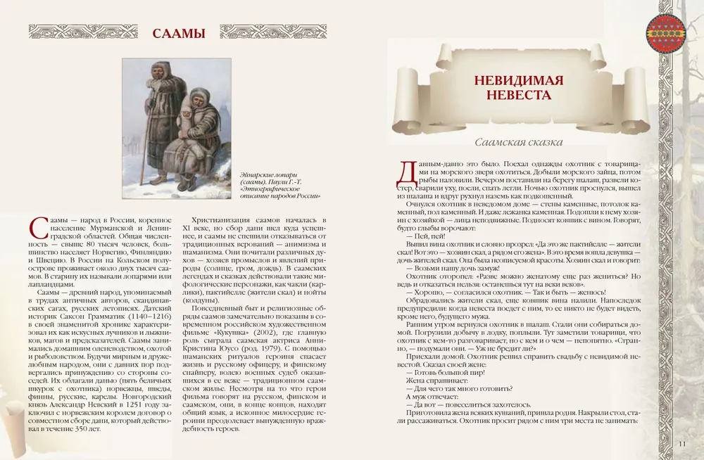 Pasakas un leģendas Krievijas tautām