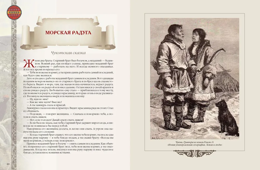 Pasakas un leģendas Krievijas tautām