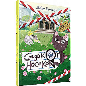 Следокот Носиков