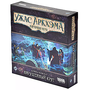 Galda spēle: Arkham šausmas. Kāršu spēle. Pārkāpts loks