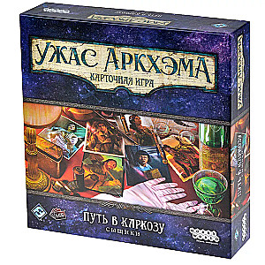 Galda spēle: Arkham Horror. Kāršu spēle: Ceļš uz Karkozu. Izmeklētāji