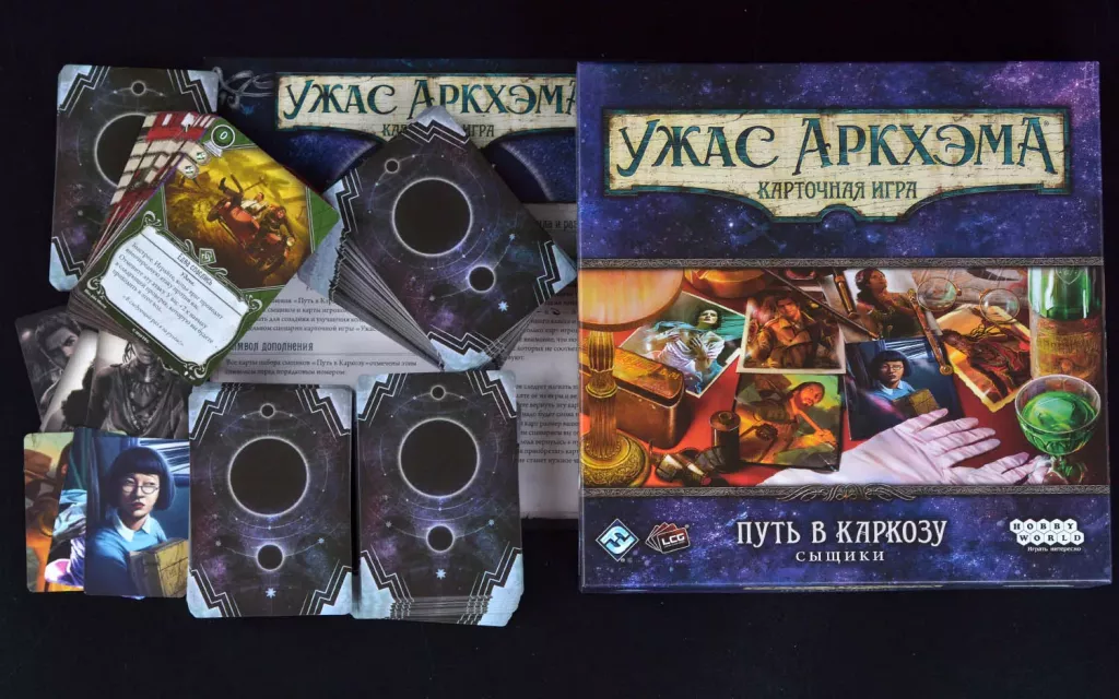 Galda spēle: Arkham Horror. Kāršu spēle: Ceļš uz Karkozu. Izmeklētāji