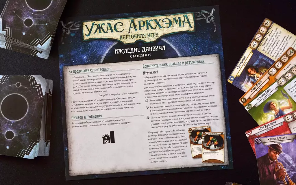 Galda spēle: Arkham šausmas. Kāršu spēle: Danviča mantojums. Izmeklētāji