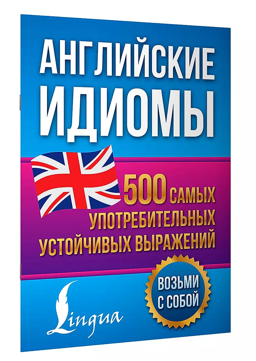 Angļu idiomas. 500 visbiežāk lietoto stabilo izteicienu
