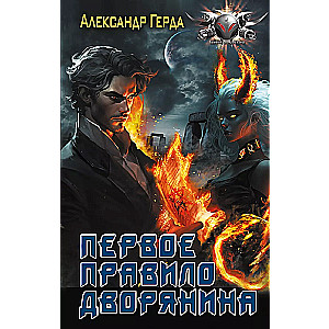 Pirmais noteikums muižniekam