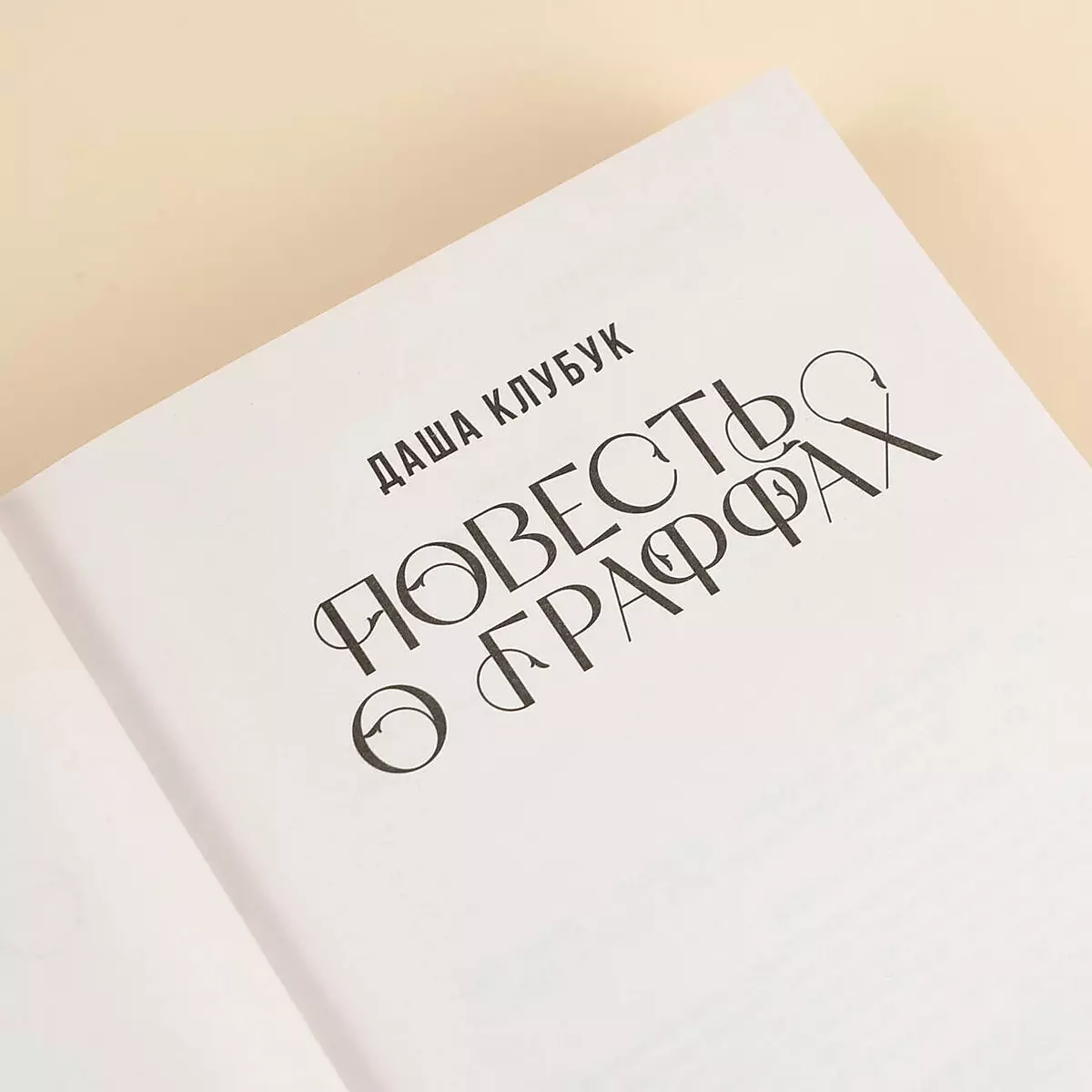 Stāsts par grafiem