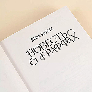 Stāsts par grafiem