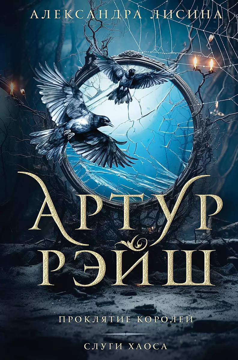 Arturs Rejšs. Karalju lāsts. Haosa kalpi