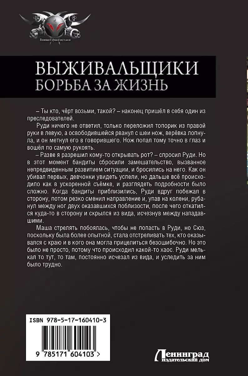Izdzīvotāji. Cīņa par dzīvību