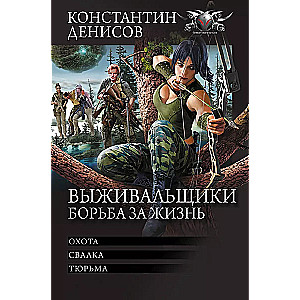 Izdzīvotāji. Cīņa par dzīvību