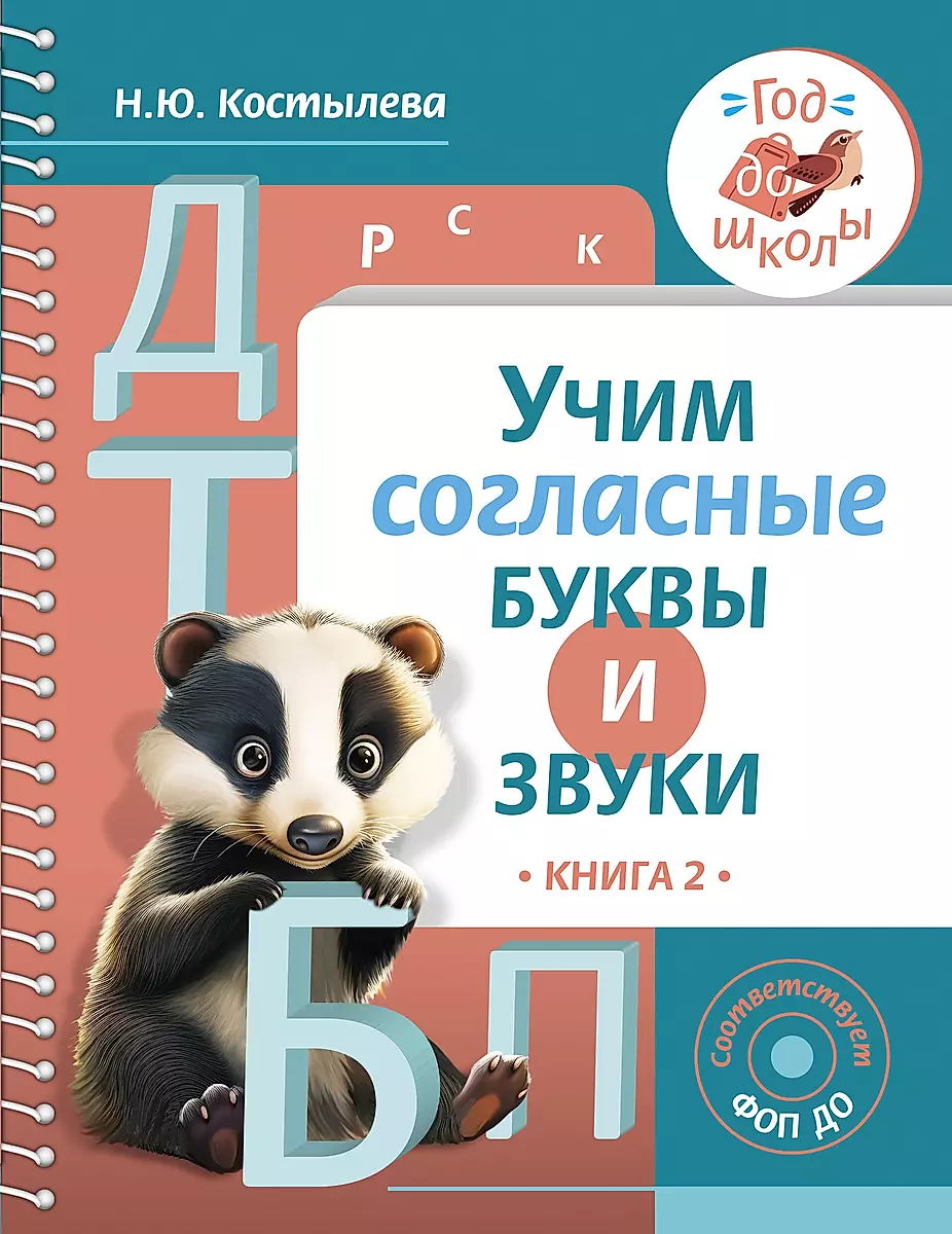 Mācāmies līdzskaņu burtus un skaņas Grāmata 2
