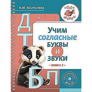 Mācāmies līdzskaņu burtus un skaņas Grāmata 2