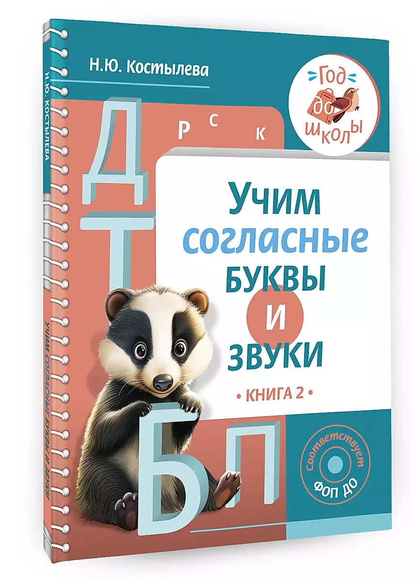 Mācāmies līdzskaņu burtus un skaņas Grāmata 2