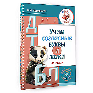 Mācāmies līdzskaņu burtus un skaņas Grāmata 2