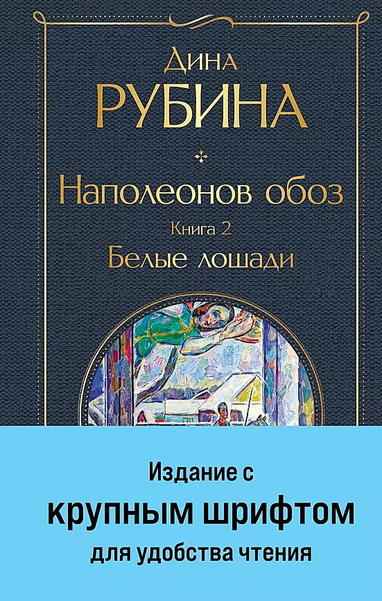 Napoleona pārvadājums. Grāmata 2: Baltās zirgus lielā drukā