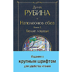 Napoleona pārvadājums. Grāmata 2: Baltās zirgus lielā drukā
