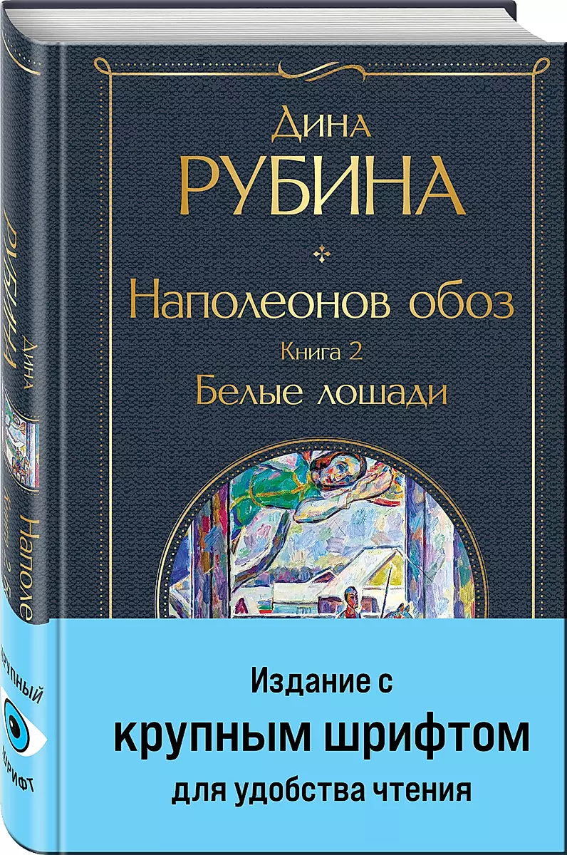 Napoleona pārvadājums. Grāmata 2: Baltās zirgus lielā drukā