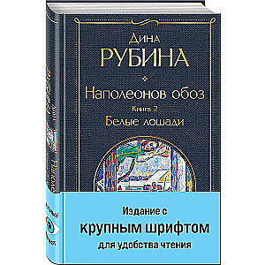Napoleona pārvadājums. Grāmata 2: Baltās zirgus lielā drukā