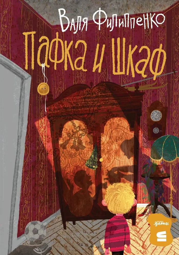 Pafka un skapis