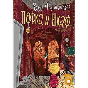Pafka un skapis