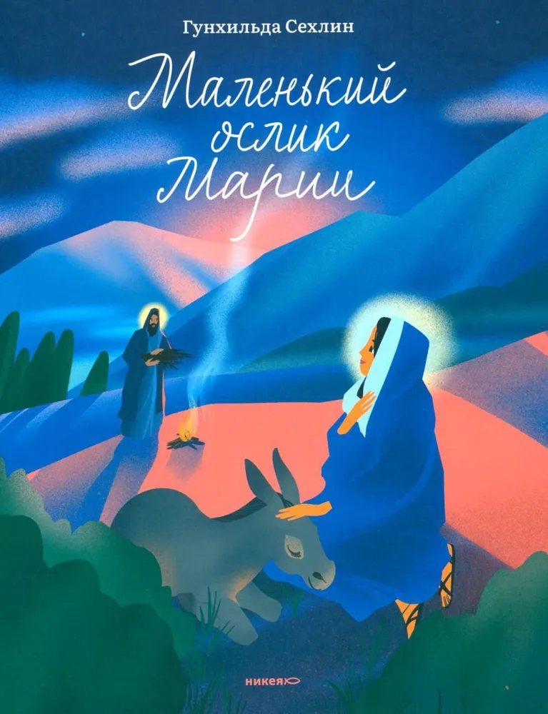 Mazais ēzelis Marijas. Neticami aizkustinoša Ziemassvētku stāsts bērniem un pieaugušajiem