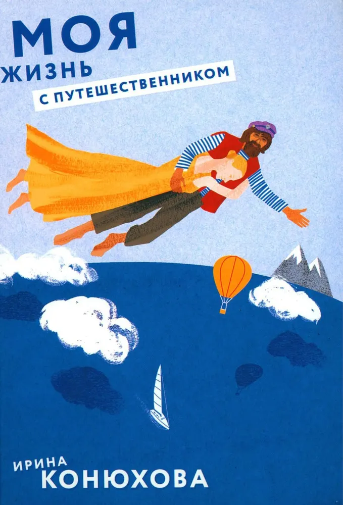Mana dzīve ar ceļotāju