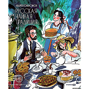 Krievu tējas tradīcija