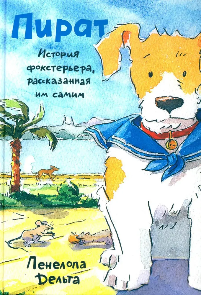Pīrāts. Foksterjera stāsts, ko stāsta viņš pats