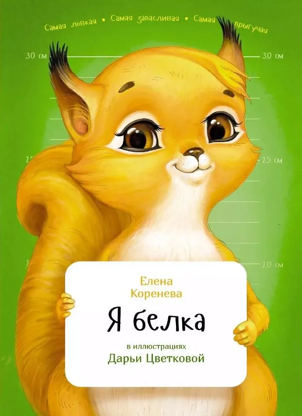 Es esmu vāvere