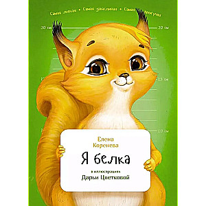 Es esmu vāvere
