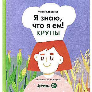 Es zinu, ko ēdu! Graudi