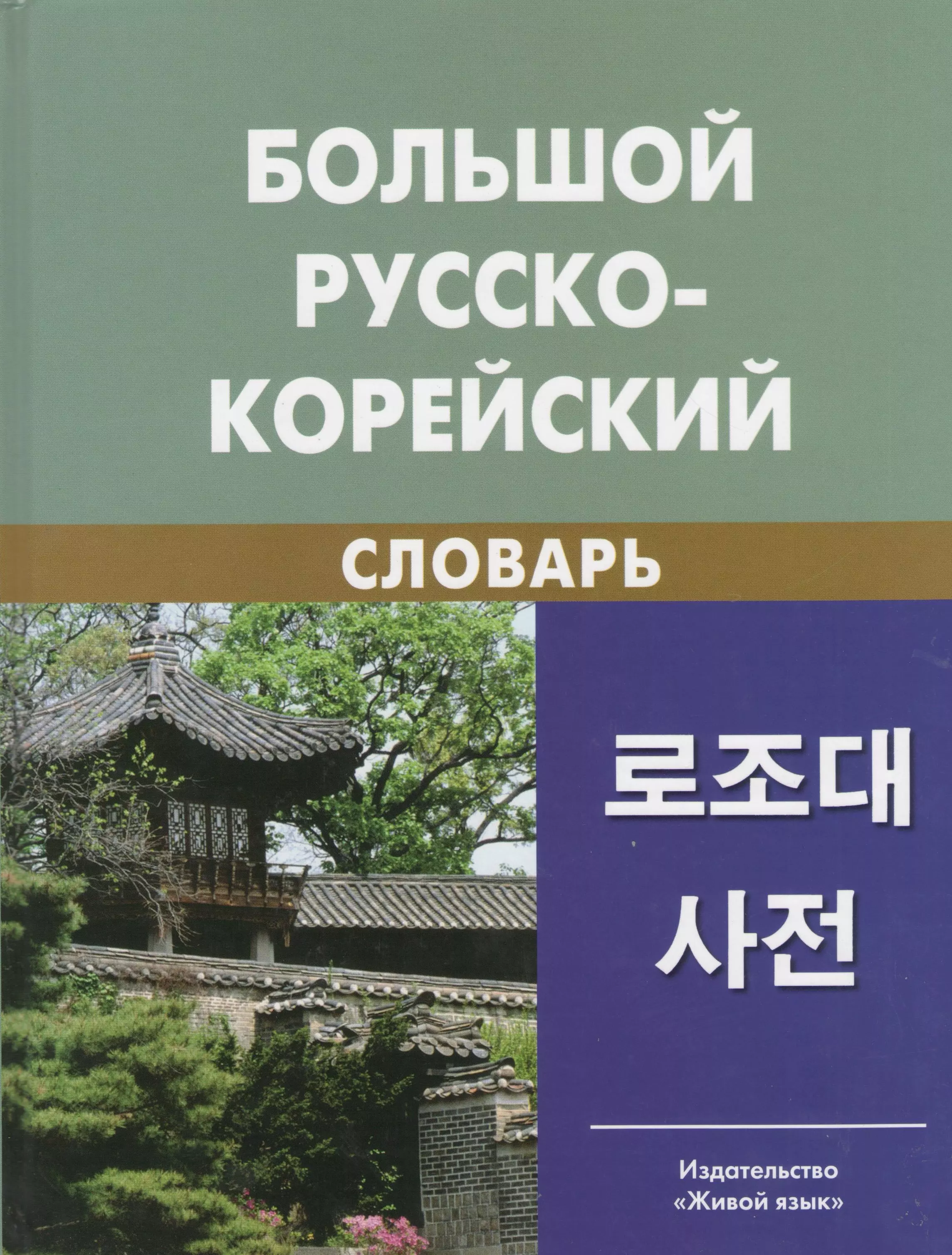Lielais krievu-korejiešu vārdnīca