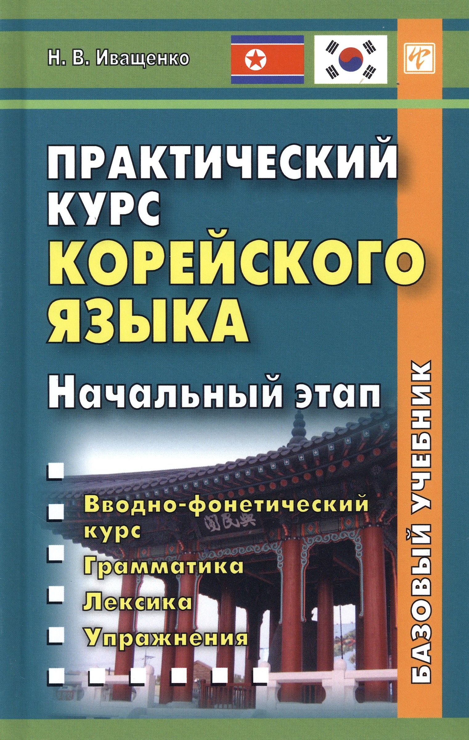 Praktiskais korejiešu valodas kurss. Sākuma posms