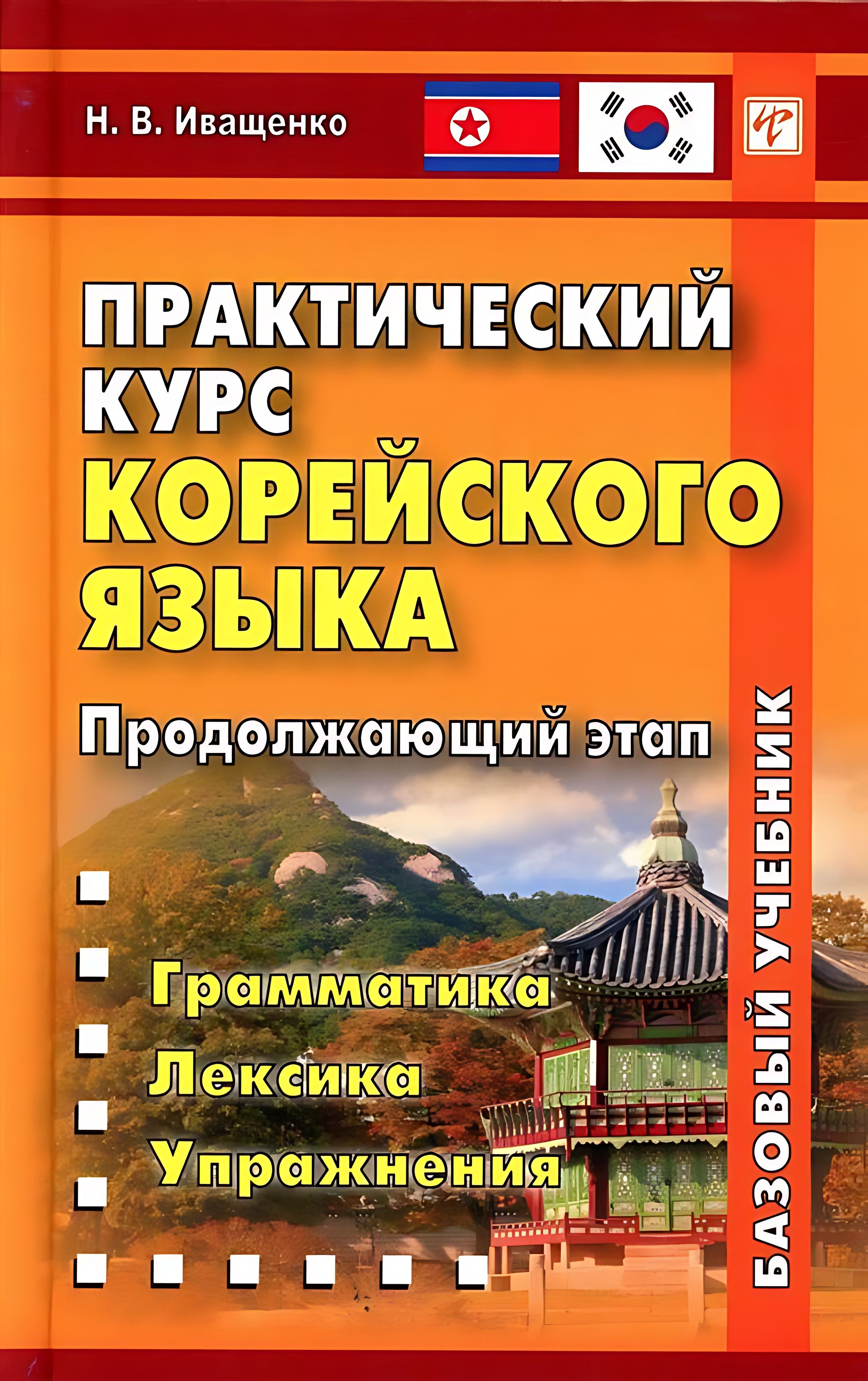 Praktiskais korejiešu valodas kurss. Turpinājuma posms