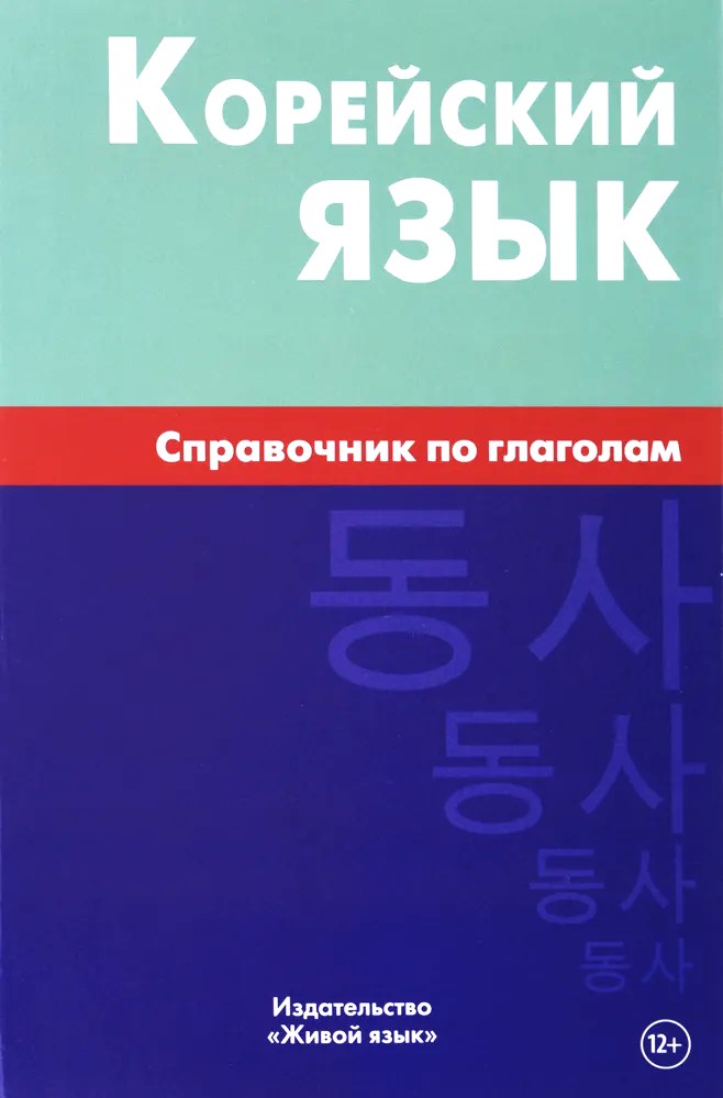 Korejiešu valoda. Vārdu krājuma rokasgrāmata par darbības vārdiem