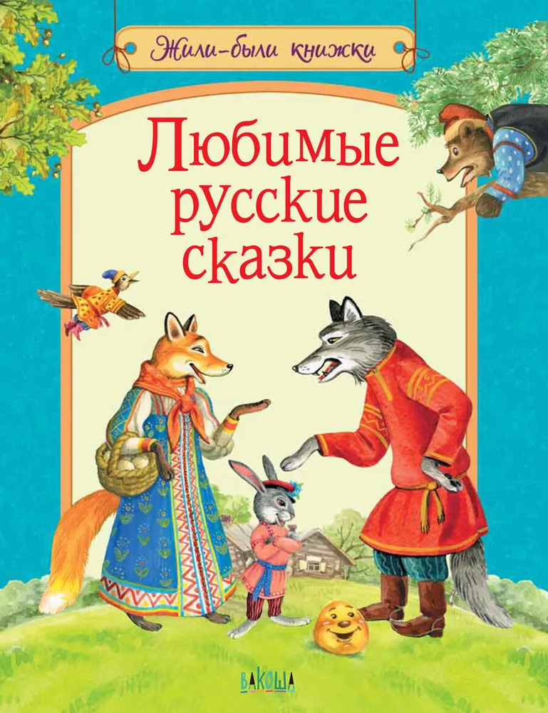 Mīļākās krievu pasakas