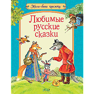 Mīļākās krievu pasakas