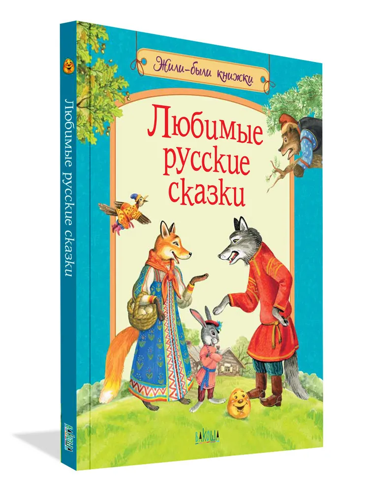 Mīļākās krievu pasakas