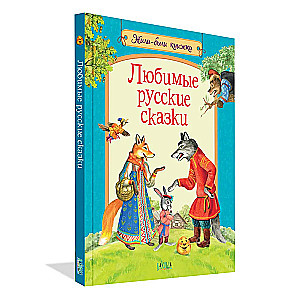 Mīļākās krievu pasakas