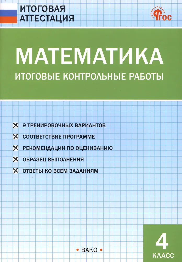 Matemātika. Gala kontroldarbi. 4. klase