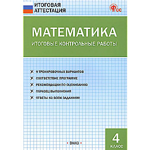 Matemātika. Gala kontroldarbi. 4. klase