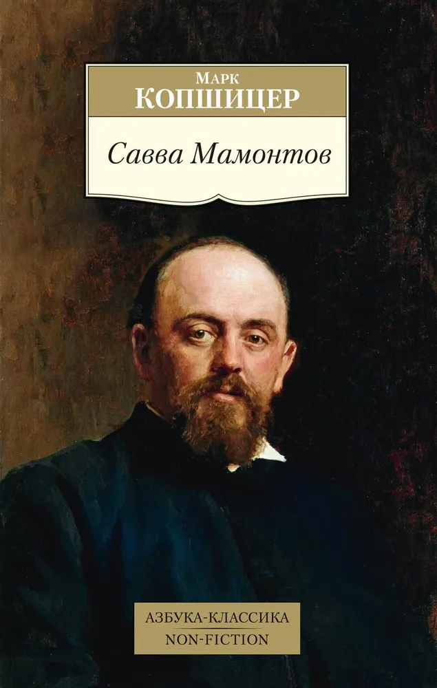 Savva Mamontovs