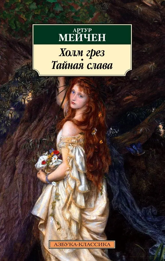 Sapņu kalns. Noslēpumainā slava