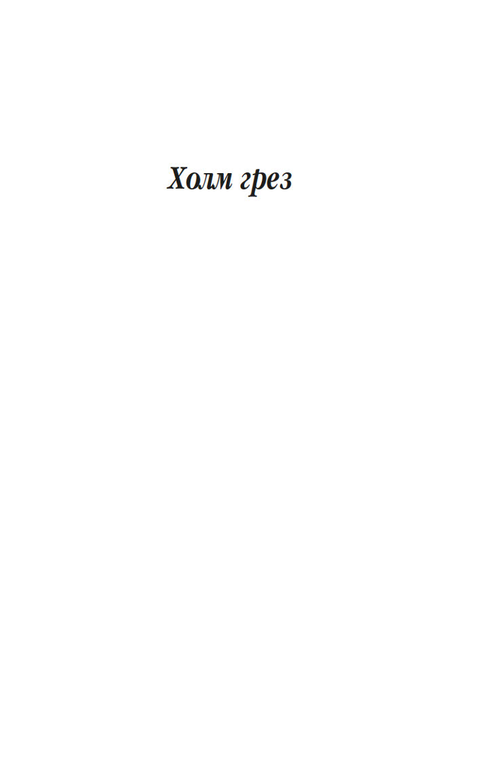 Sapņu kalns. Noslēpumainā slava