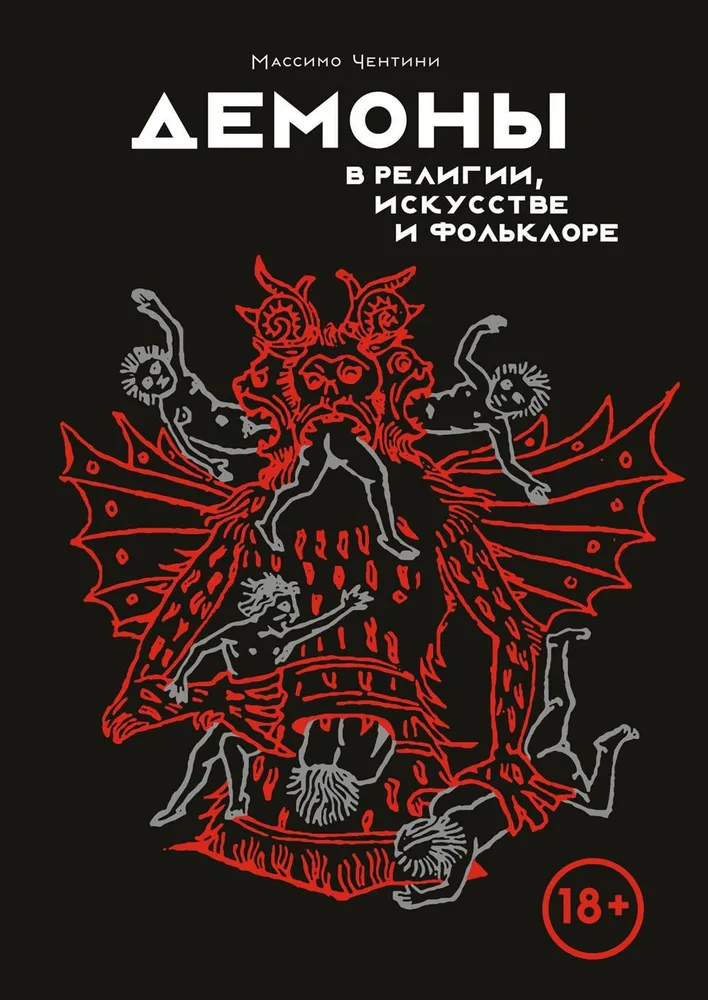 Demonu reliģijā, mākslā un folklorā