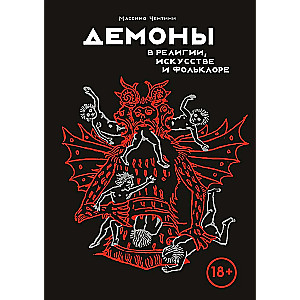 Demonu reliģijā, mākslā un folklorā
