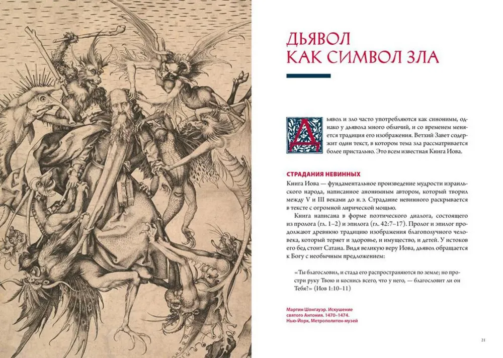 Demonu reliģijā, mākslā un folklorā