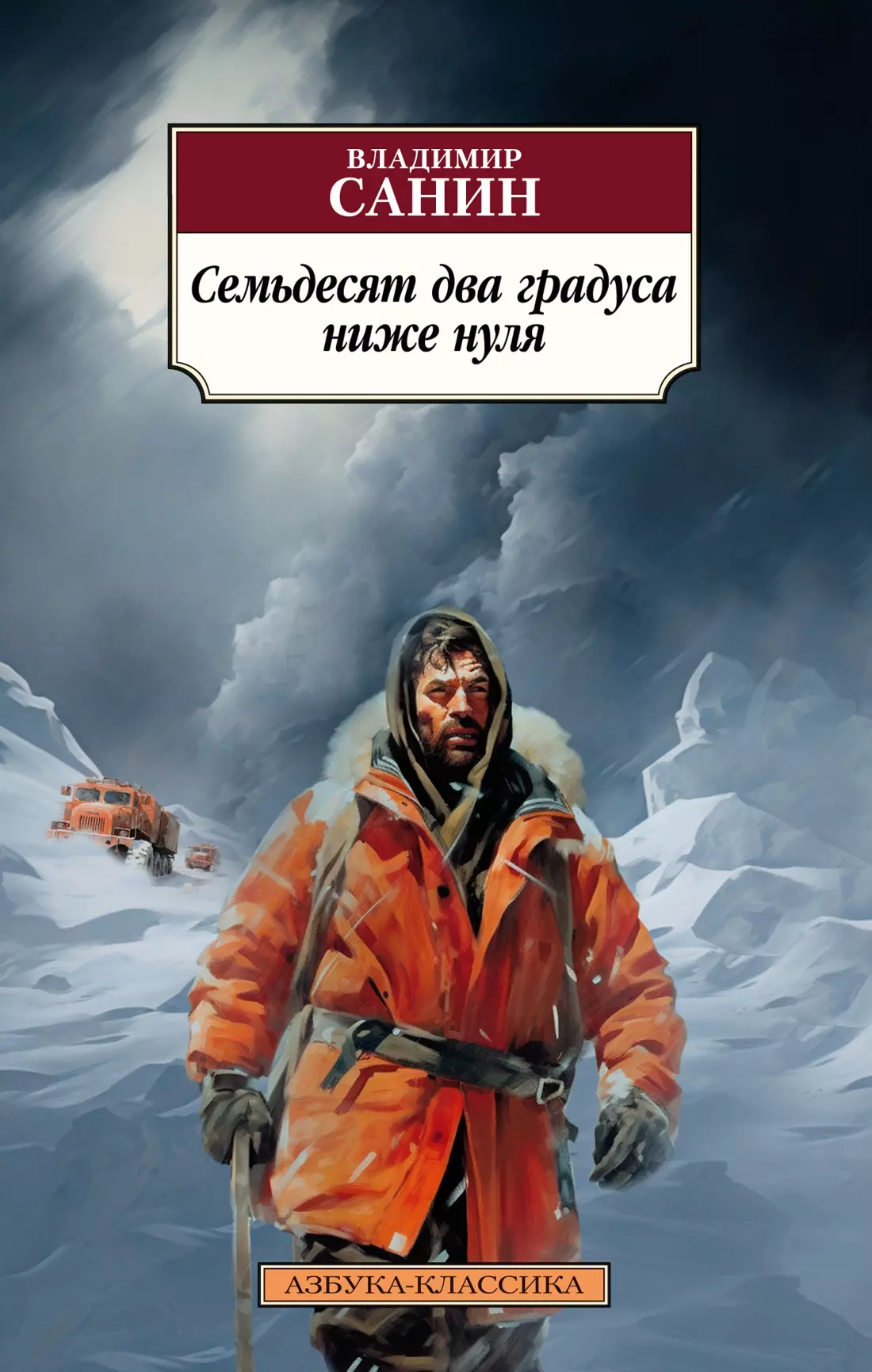 Septiņdesmit divi grādi zem nulles